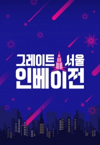 Great Seoul Invasion Season 01