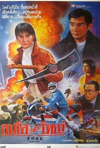 Secret Police 1993 C Movie